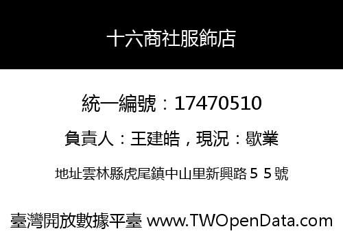 十六商社服飾店