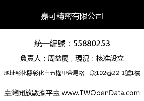 嘉可精密有限公司