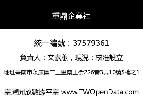 重鼎企業社