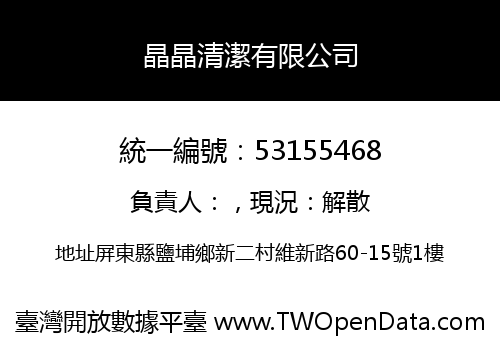 晶晶清潔有限公司