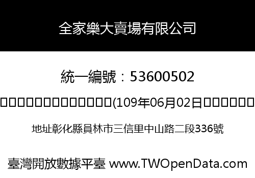 全家樂大賣場有限公司
