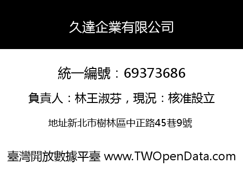 久達企業有限公司