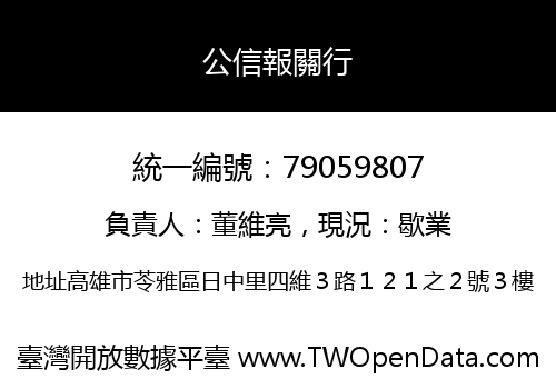 公信報關行