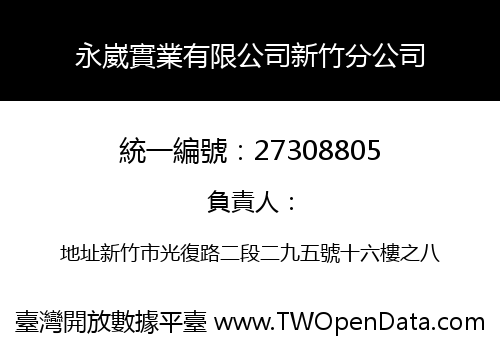 永崴實業有限公司新竹分公司