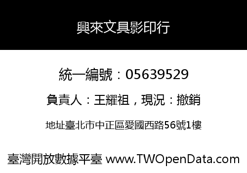 興來文具影印行