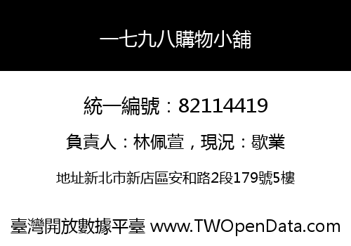 一七九八購物小舖