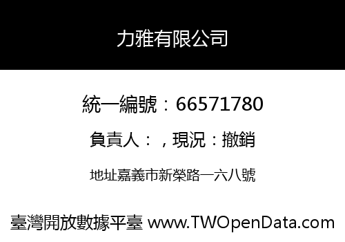 力雅有限公司