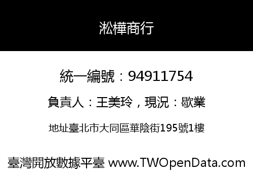 淞樺商行