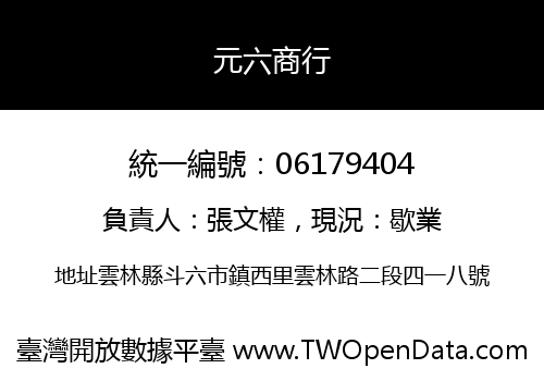 元六商行