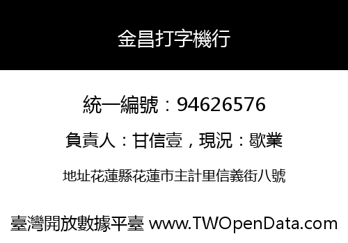金昌打字機行