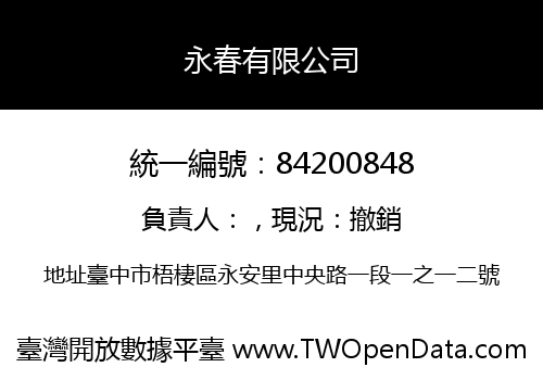 永春有限公司
