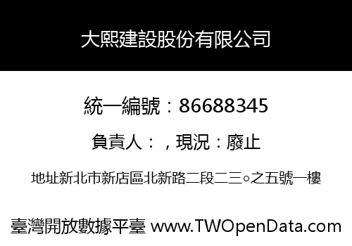 大熙建設股份有限公司