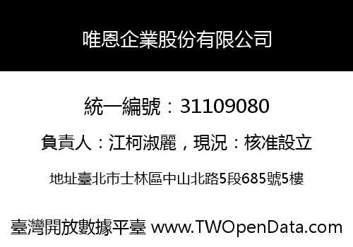 唯恩企業股份有限公司