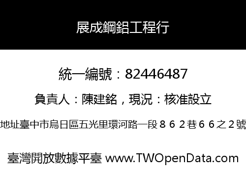 展成鋼鋁工程行