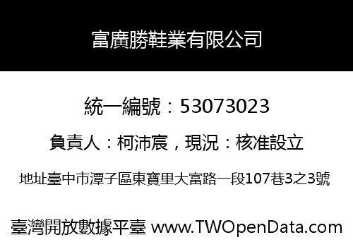 富廣勝鞋業有限公司
