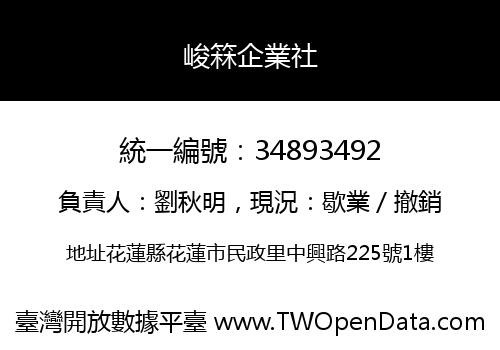 峻箖企業社