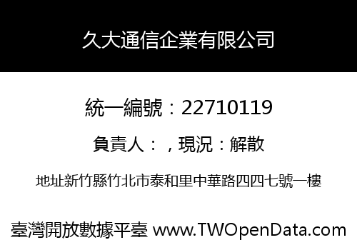 久大通信企業有限公司