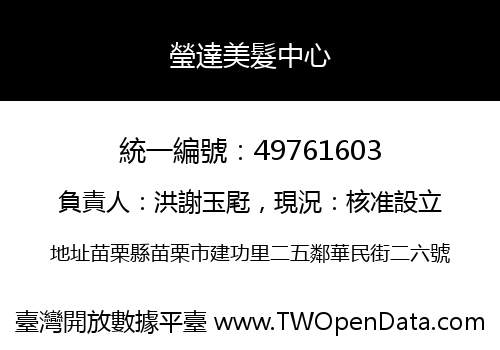 瑩達美髮中心