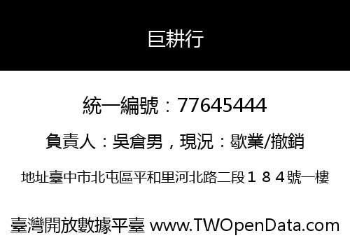 巨耕行