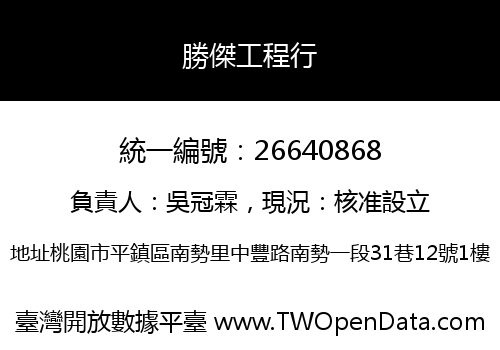 勝傑工程行