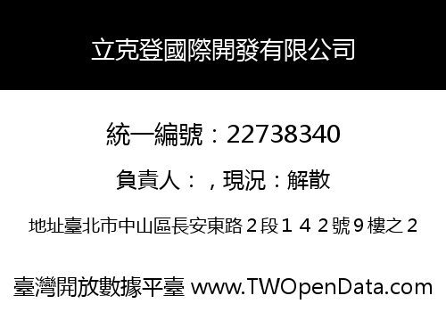 立克登國際開發有限公司