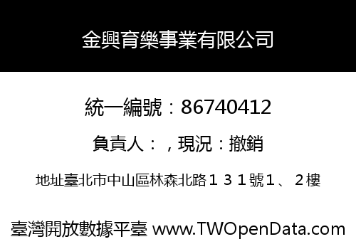 金興育樂事業有限公司
