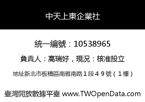 中天上東企業社