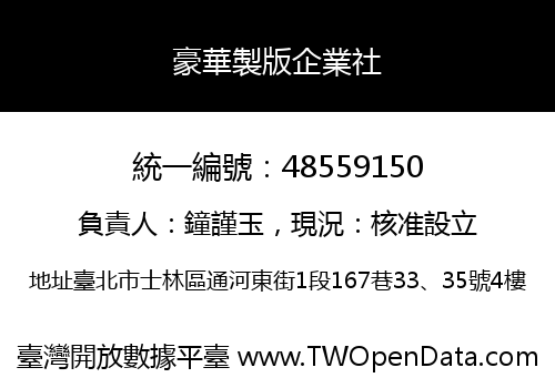 豪華製版企業社