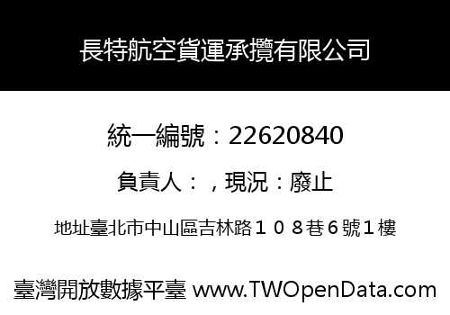 長特航空貨運承攬有限公司