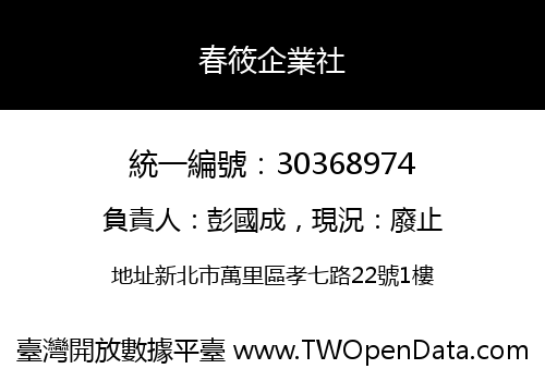 春筱企業社
