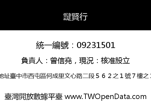 靆賢行