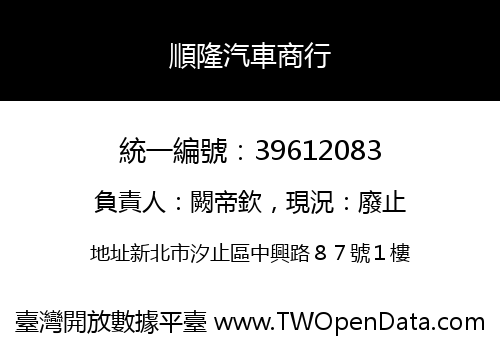 順隆汽車商行