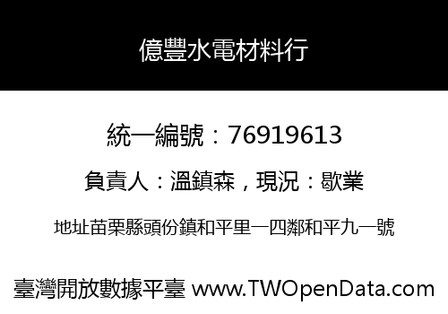 億豐水電材料行