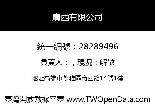 廣西有限公司