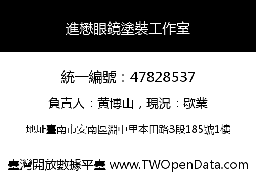進懋眼鏡塗裝工作室