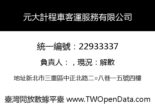 元大計程車客運服務有限公司