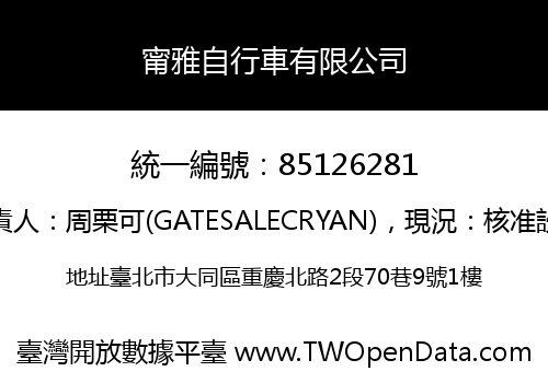 甯雅自行車有限公司
