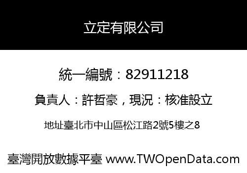立定有限公司