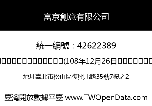 富京創意有限公司