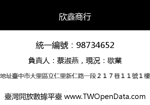 欣鑫商行