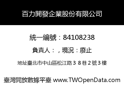 百力開發企業股份有限公司
