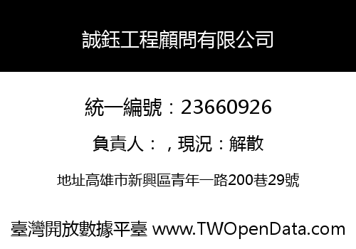 誠鈺工程顧問有限公司