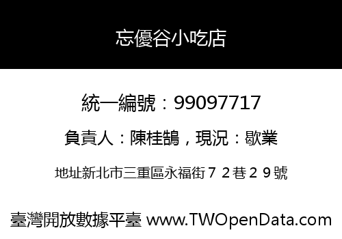 忘優谷小吃店