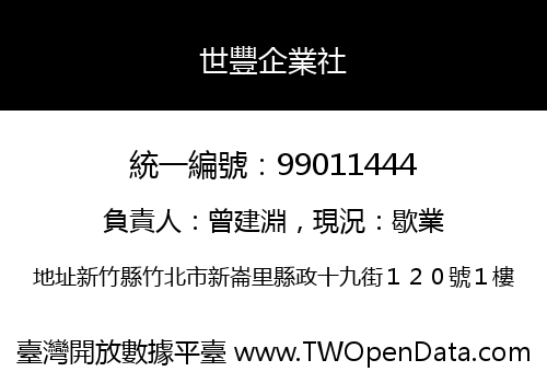 世豐企業社