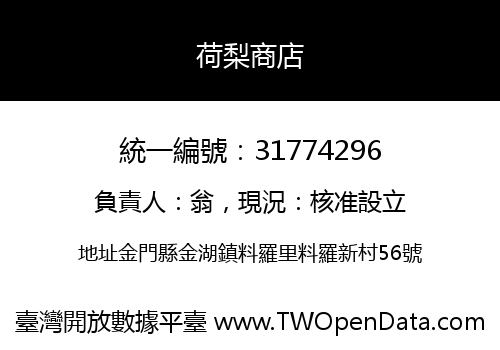 荷梨商店