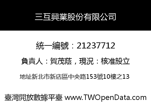 三互興業股份有限公司
