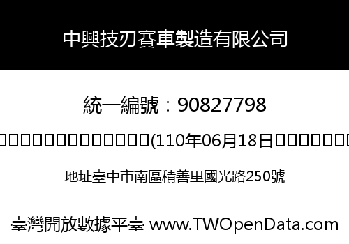 中興技刃賽車製造有限公司