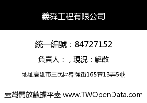 義舜工程有限公司