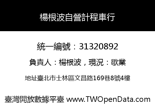 楊根波自營計程車行
