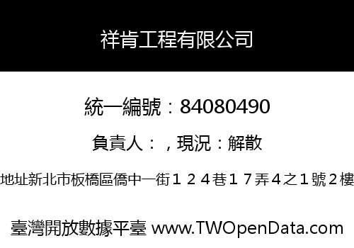 祥肯工程有限公司